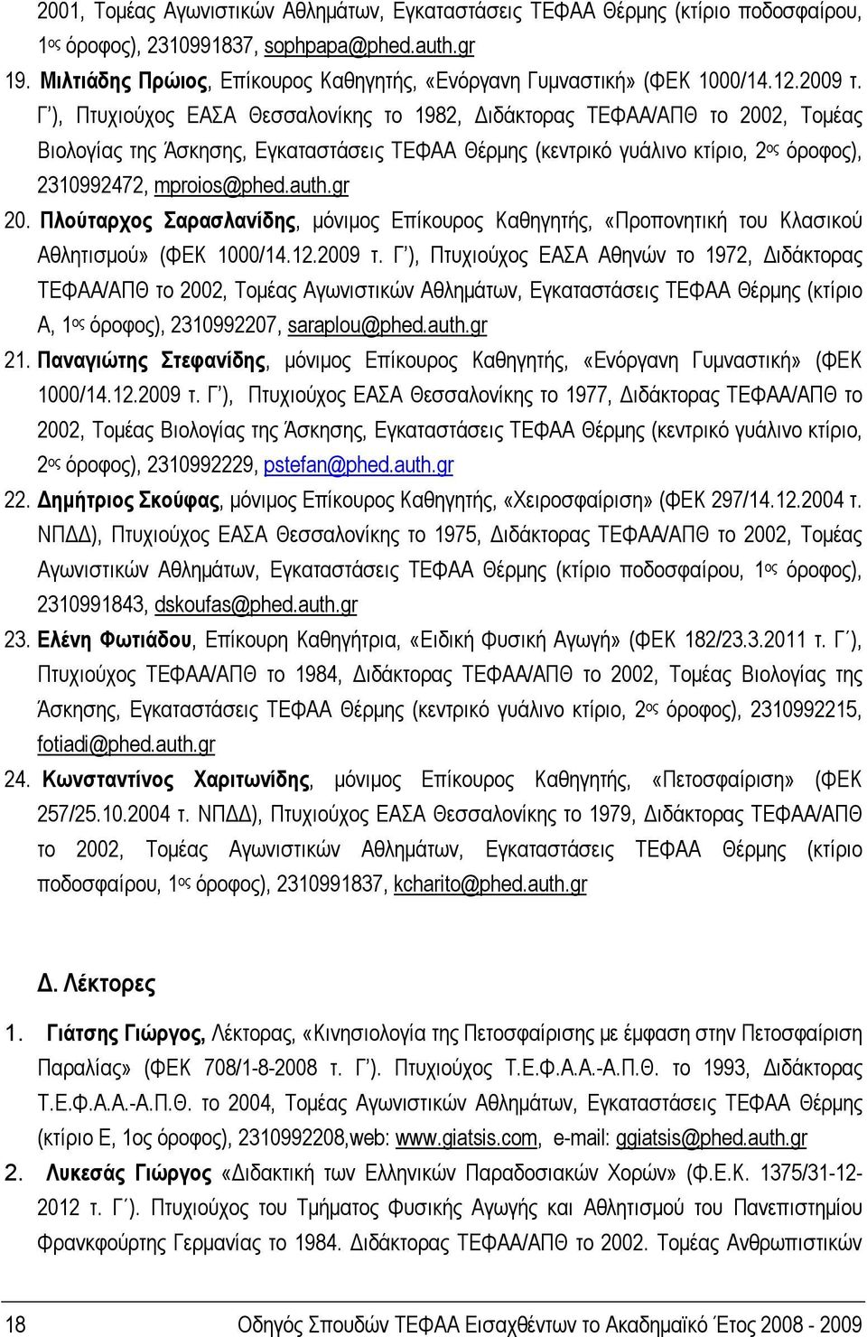 Γ ), Πτυχιούχος ΕΑΣΑ Θεσσαλονίκης το 1982, Διδάκτορας ΤΕΦΑΑ/ΑΠΘ το 2002, Τομέας Βιολογίας της Άσκησης, Εγκαταστάσεις ΤΕΦΑΑ Θέρμης (κεντρικό γυάλινο κτίριο, 2 ος όροφος), 2310992472, mproios@phed.auth.