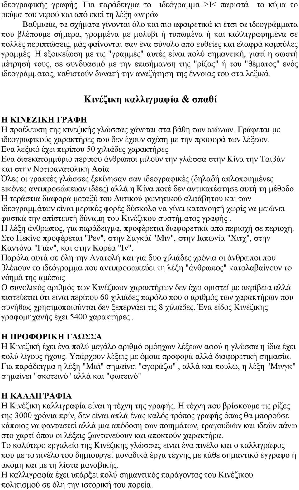 γραμμένα με μολύβι ή τυπωμένα ή και καλλιγραφημένα σε πολλές περιπτώσεις, μάς φαίνονται σαν ένα σύνολο από ευθείες και ελαφρά καμπύλες γραμμές.