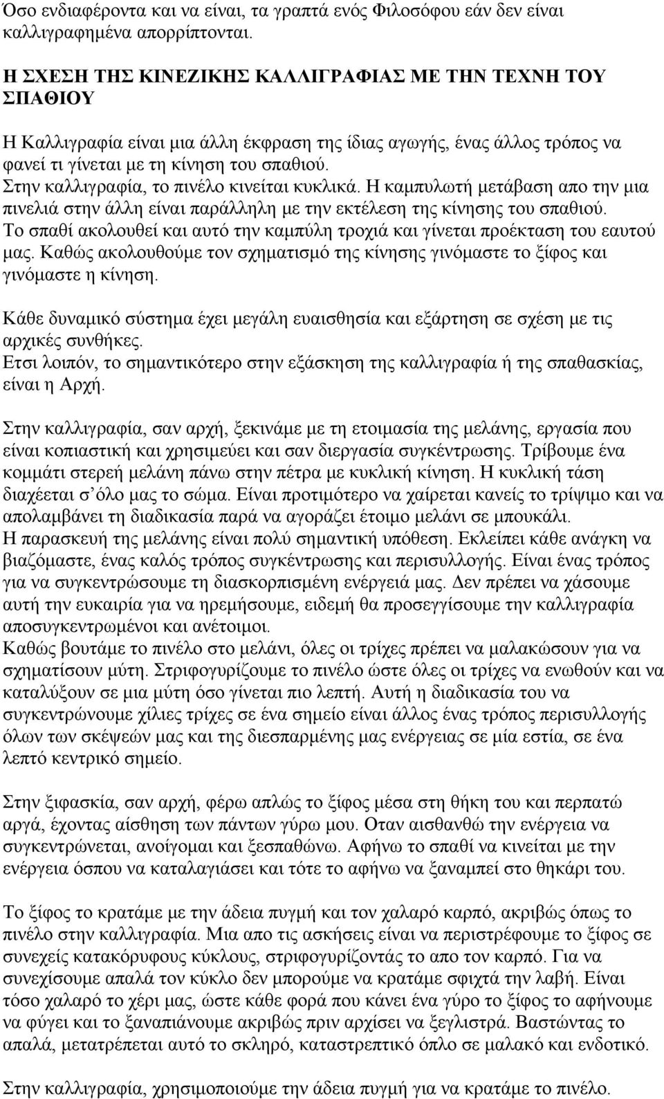 Στην καλλιγραφία, το πινέλο κινείται κυκλικά. Η καμπυλωτή μετάβαση απο την μια πινελιά στην άλλη είναι παράλληλη με την εκτέλεση της κίνησης του σπαθιού.