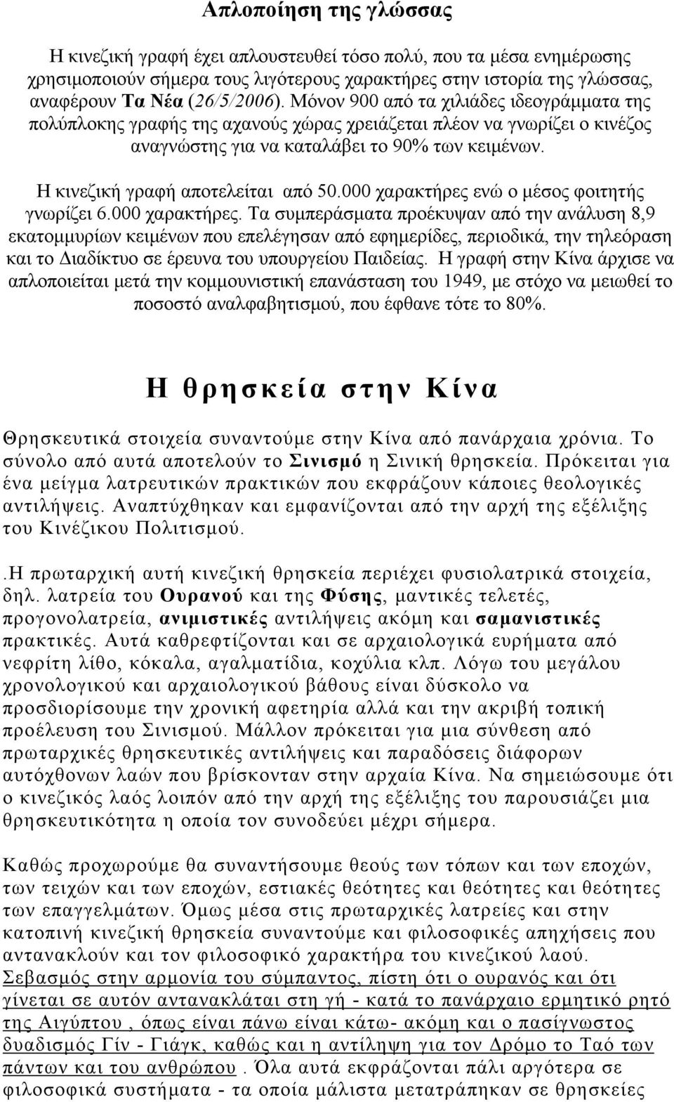 Η κινεζική γραφή αποτελείται από 50.000 χαρακτήρες 