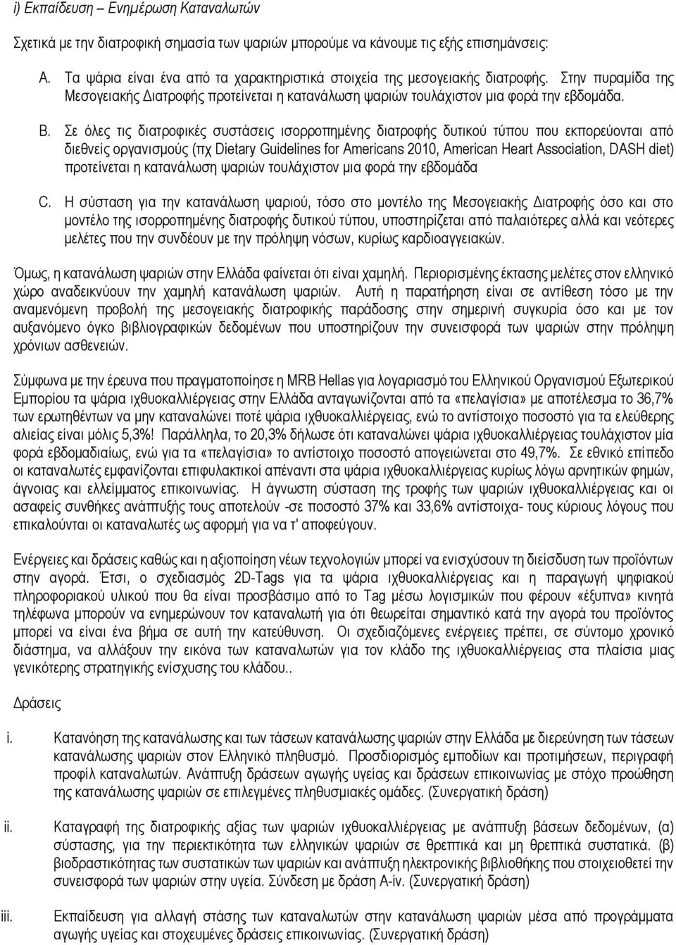 Σε όλες τις διατροφικές συστάσεις ισορροπημένης διατροφής δυτικού τύπου που εκπορεύονται από διεθνείς οργανισμούς (πχ Dietary Guidelines for Americans 2010, American Heart Association, DASH diet)