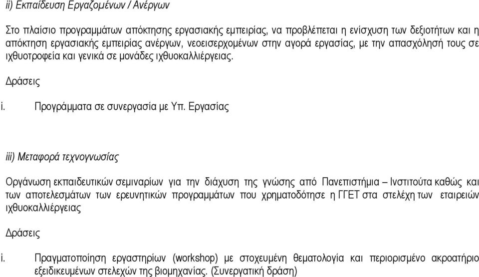 Εργασίας iii) Μεταφορά τεχνογνωσίας Οργάνωση εκπαιδευτικών σεμιναρίων για την διάχυση της γνώσης από Πανεπιστήμια Ινστιτούτα καθώς και των αποτελεσμάτων των ερευνητικών προγραμμάτων που