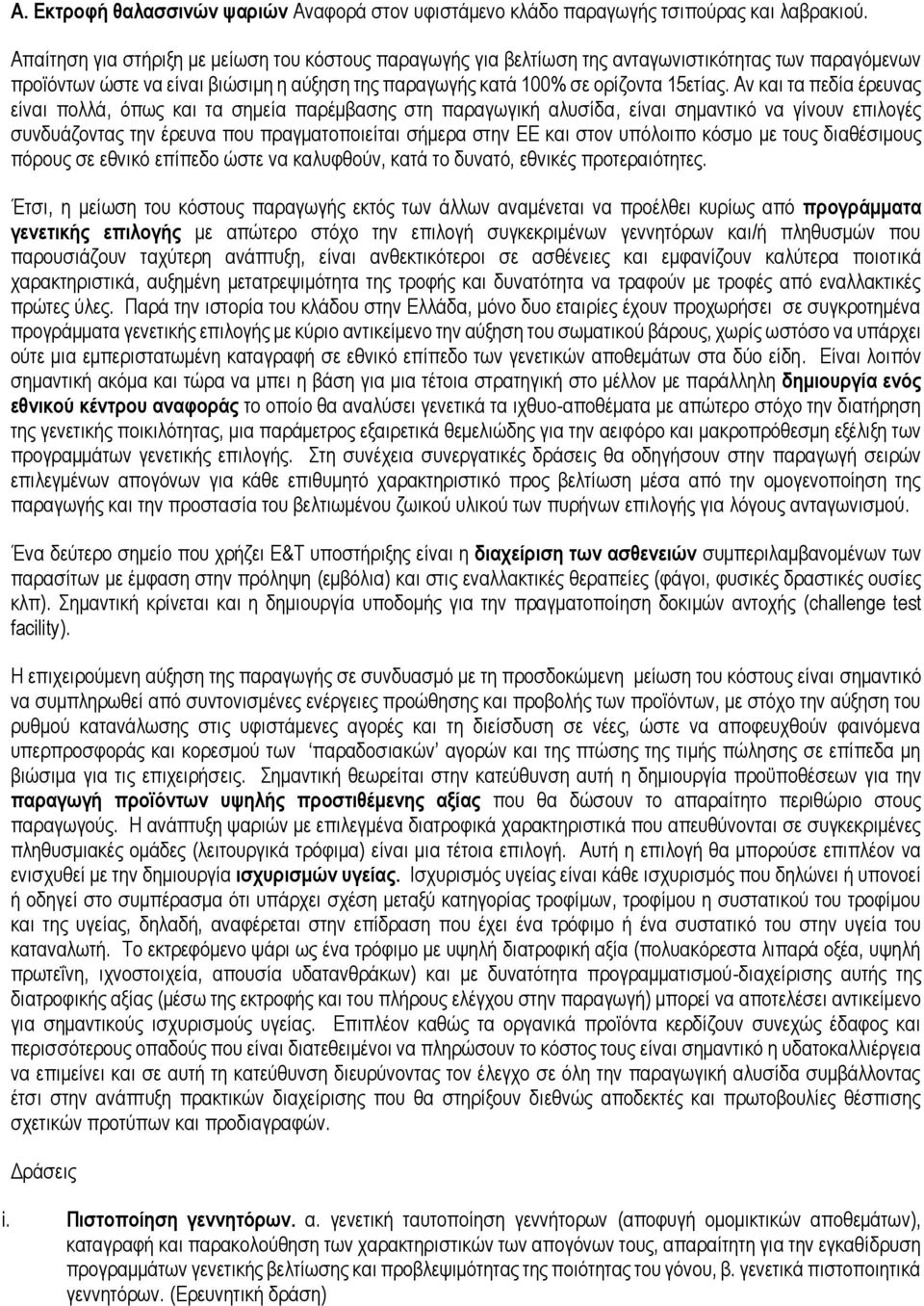 Αν και τα πεδία έρευνας είναι πολλά, όπως και τα σημεία παρέμβασης στη παραγωγική αλυσίδα, είναι σημαντικό να γίνουν επιλογές συνδυάζοντας την έρευνα που πραγματοποιείται σήμερα στην ΕΕ και στον