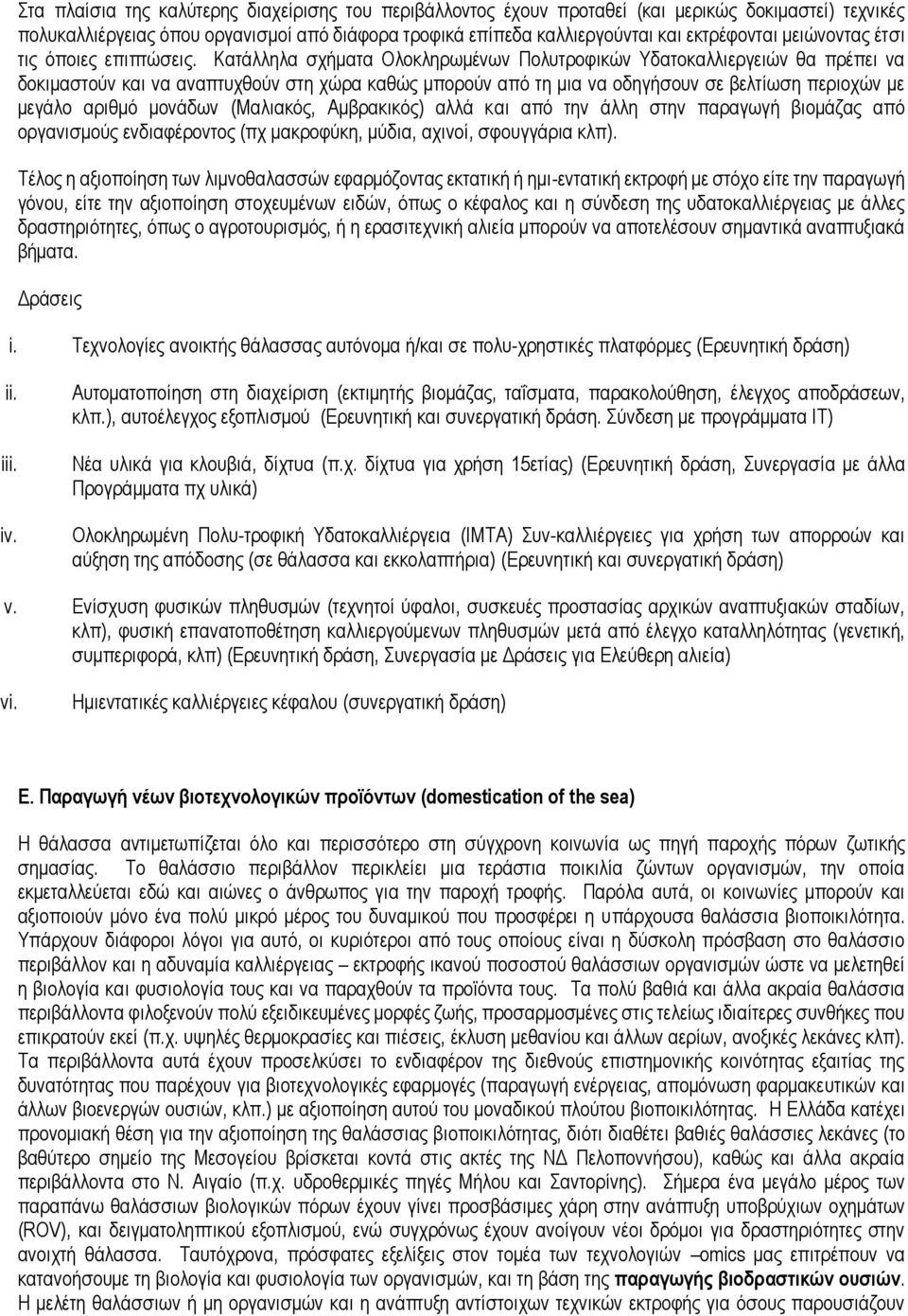 Κατάλληλα σχήματα Ολοκληρωμένων Πολυτροφικών Υδατοκαλλιεργειών θα πρέπει να δοκιμαστούν και να αναπτυχθούν στη χώρα καθώς μπορούν από τη μια να οδηγήσουν σε βελτίωση περιοχών με μεγάλο αριθμό μονάδων