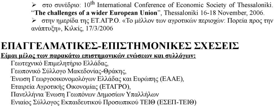 «Το μέλλον των αγροτικών περιοχών: Πορεία προς την ανάπτυξη», Κιλκίς, 17/3/2006 ΕΠΑΓΓΕΛΜΑΤΙΚΕΣ-ΕΠΙΣΤΗΜΟΝΙΚΕΣ ΣΧΕΣΕΙΣ Είμαι μέλος των παρακάτω επιστημονικών