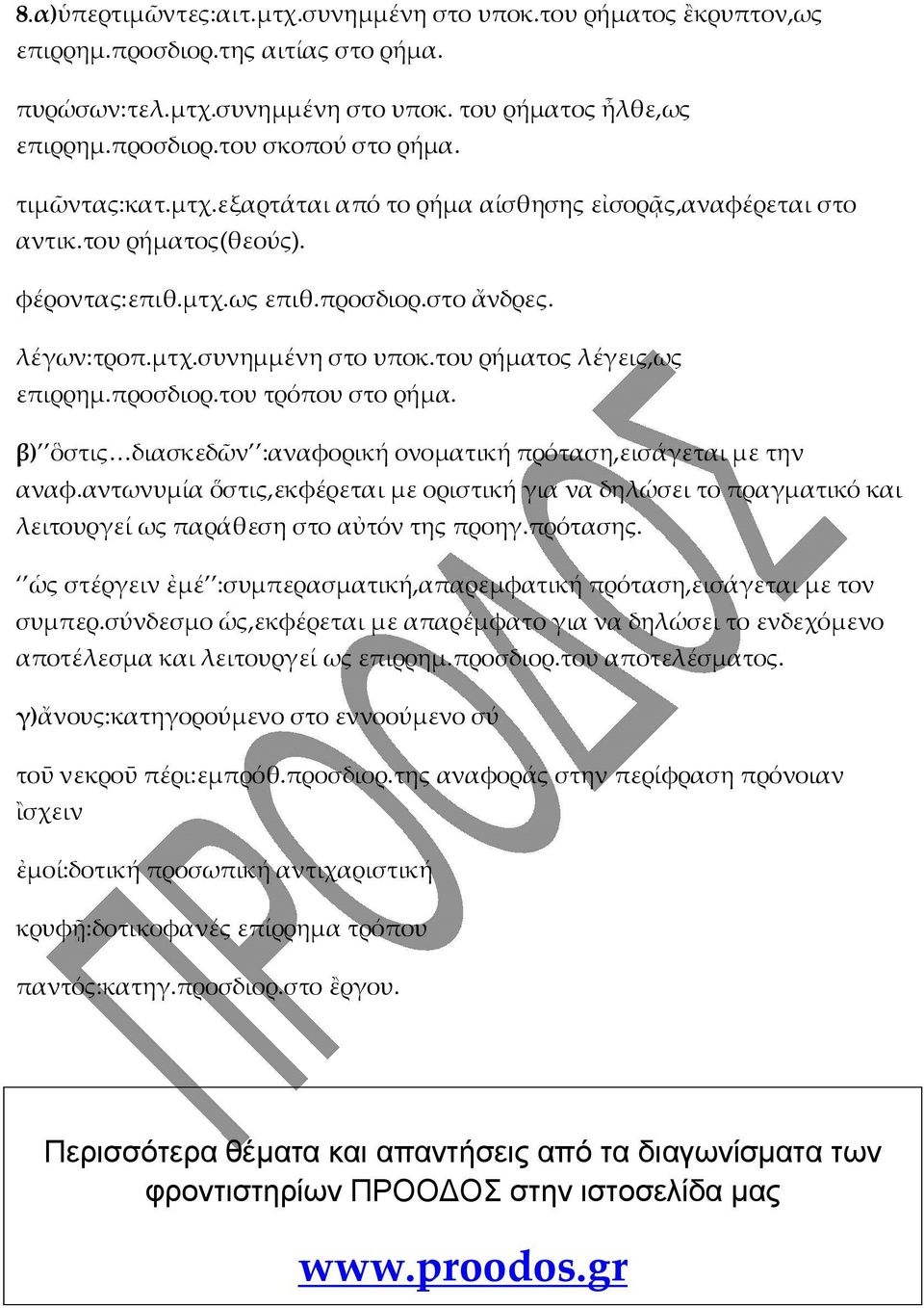 του ρήματος λέγεις,ως επιρρημ.προσδιορ.του τρόπου στο ρήμα. β) ὃστις διασκεδῶν :αναφορική ονοματική πρόταση,εισάγεται με την αναφ.