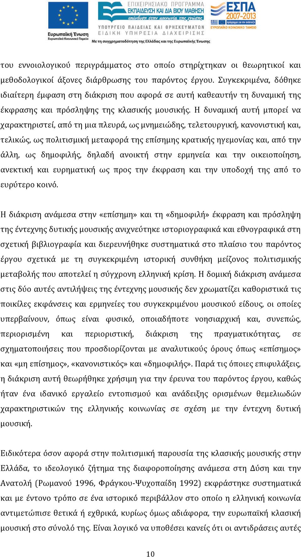 Η δυναμική αυτή μπορεί να χαρακτηριστεί, από τη μια πλευρά, ως μνημειώδης, τελετουργική, κανονιστική και, τελικώς, ως πολιτισμική μεταφορά της επίσημης κρατικής ηγεμονίας και, από την άλλη, ως