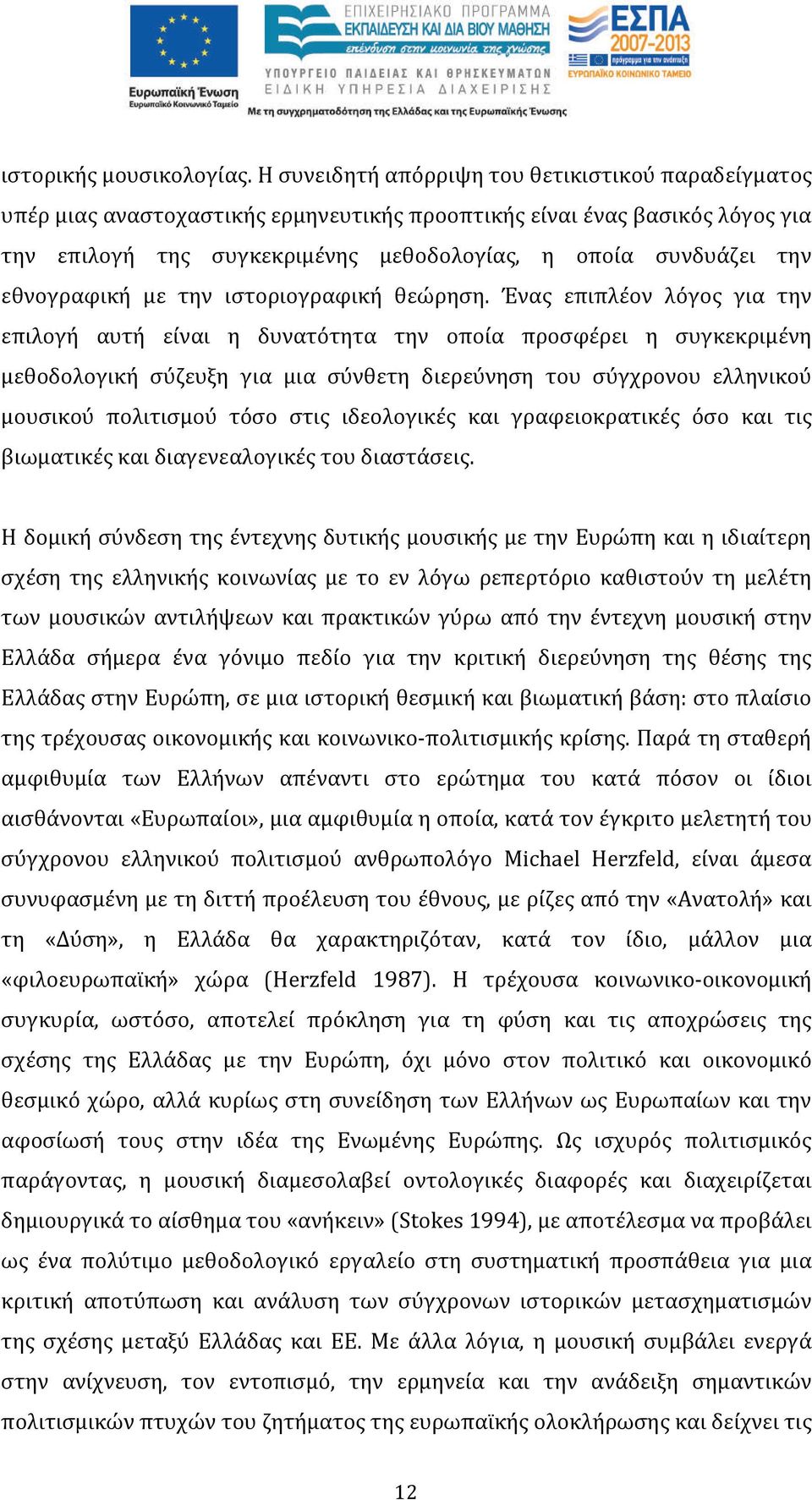 εθνογραφική με την ιστοριογραφική θεώρηση.