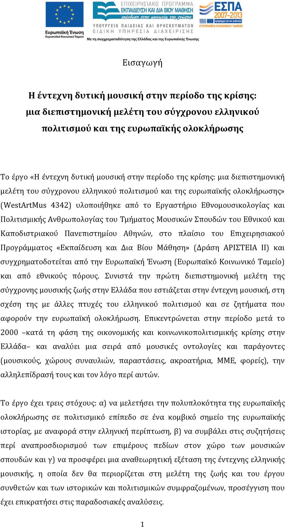 Ανθρωπολογίας του Τμήματος Μουσικών Σπουδών του Εθνικού και Καποδιστριακού Πανεπιστημίου Αθηνών, στο πλαίσιο του Επιχειρησιακού Προγράμματος «Εκπαίδευση και ια Βίου Μάθηση» (Δράση ΑΡΙΣΤΕΙΑ ΙΙ) και