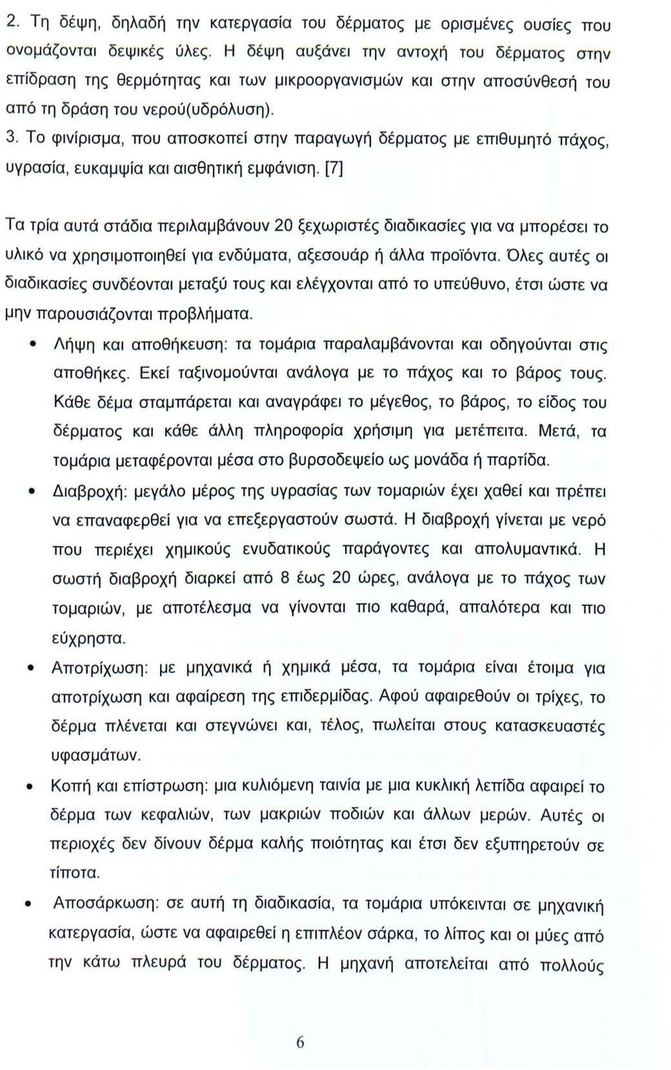 Το φινίρισμα, που αποσκοπεί στην παραγωγή δέρματος με επιθυμητό πάχος, υγρασία, ευκαμψία και αισθητική εμφάνιση.