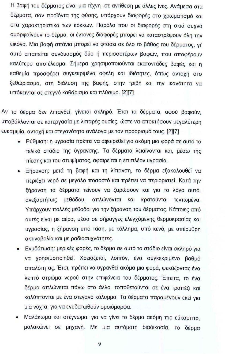 Μια βαφή σπάνια μπορεί να φτάσει σε όλο το βάθος του δέρματος, γι' αυτό απαιτείται συνδυασμός δύο ή περισσοτέρων βαφών, που αποφέρουν καλύτερο αποτέλεσμα.