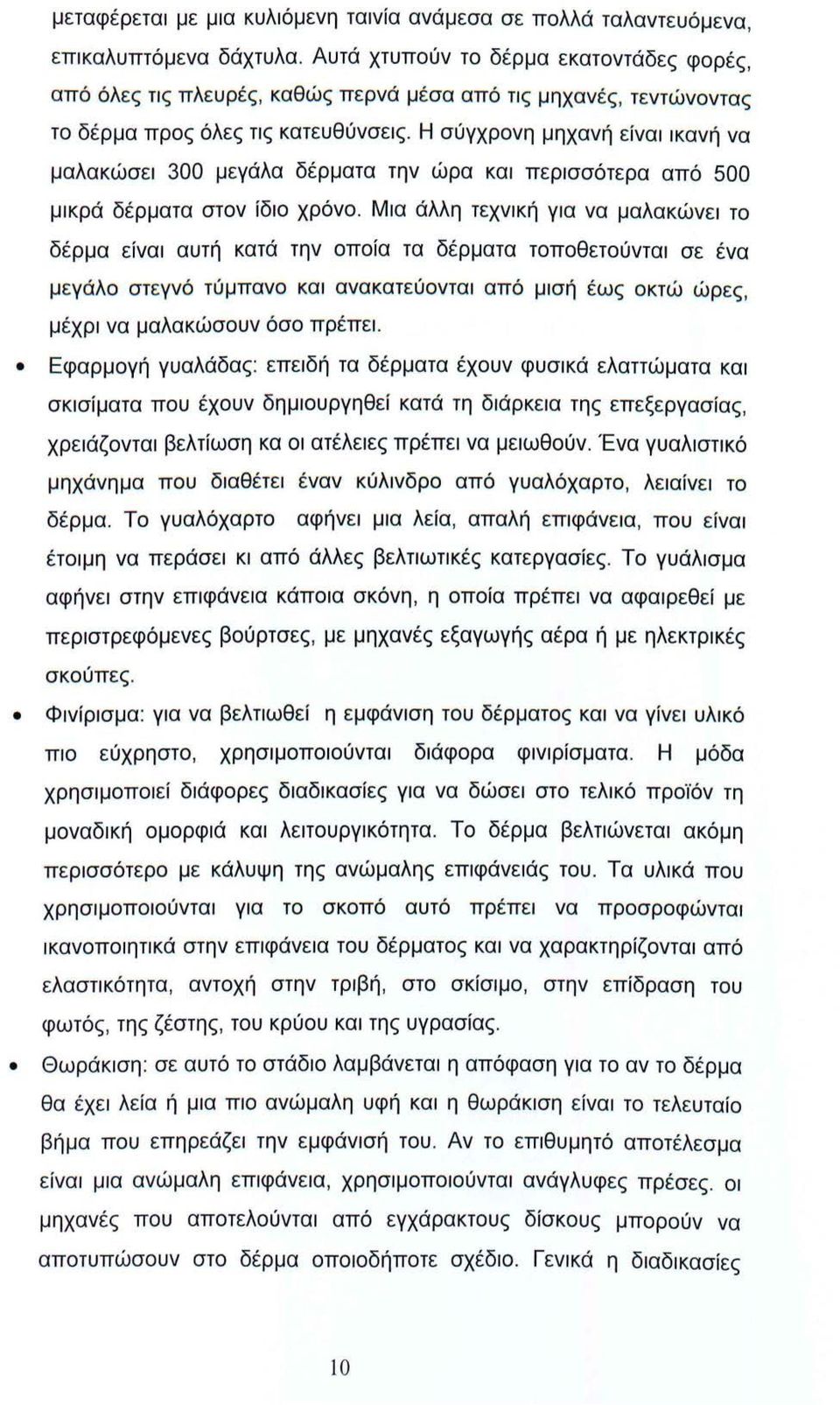 Η σύγχρονη μηχανή είναι ικανή να μαλακώσει 300 μεγάλα δέρματα την ώρα και περισσότερα από 500 μικρά δέρματα στον ίδιο χρόνο.