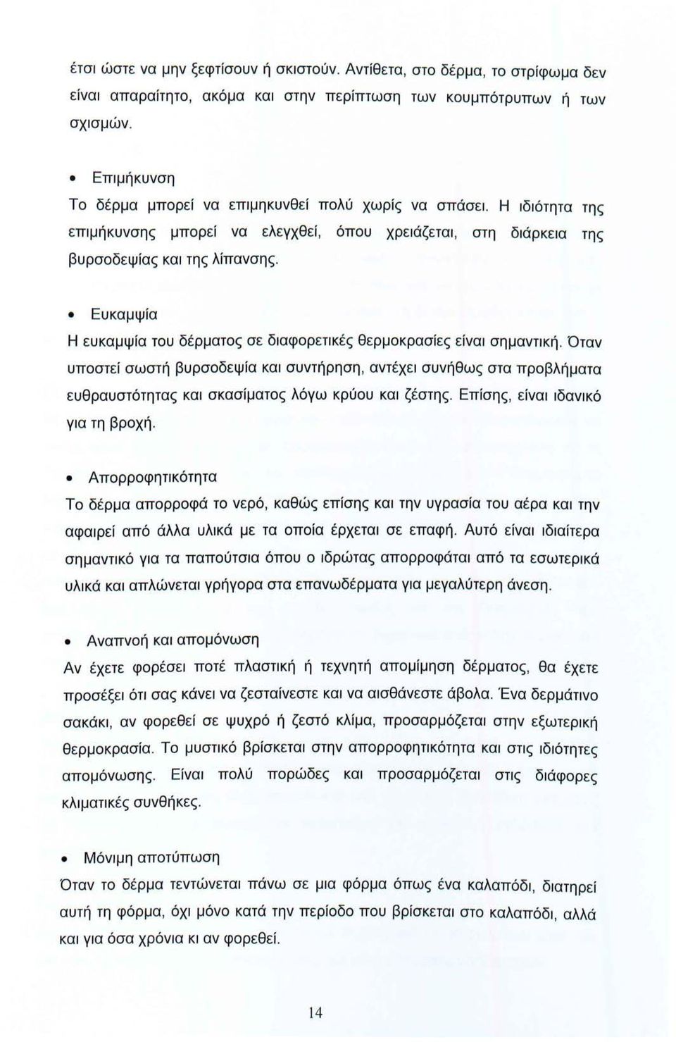 Ευκαμψία Η ευκαμψία του δέρματος σε διαφορετικές θερμοκρασίες είναι σημαντική.