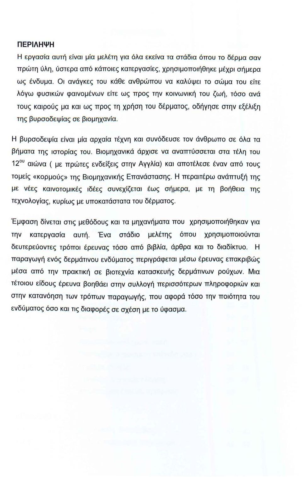 της βυρσοδεψίας σε βιομηχανία. Η βυρσοδεψία είναι μία αρχαία τέχνη και συνόδευσε τον άνθρωπο σε όλα τα βήματα της ιστορίας του.