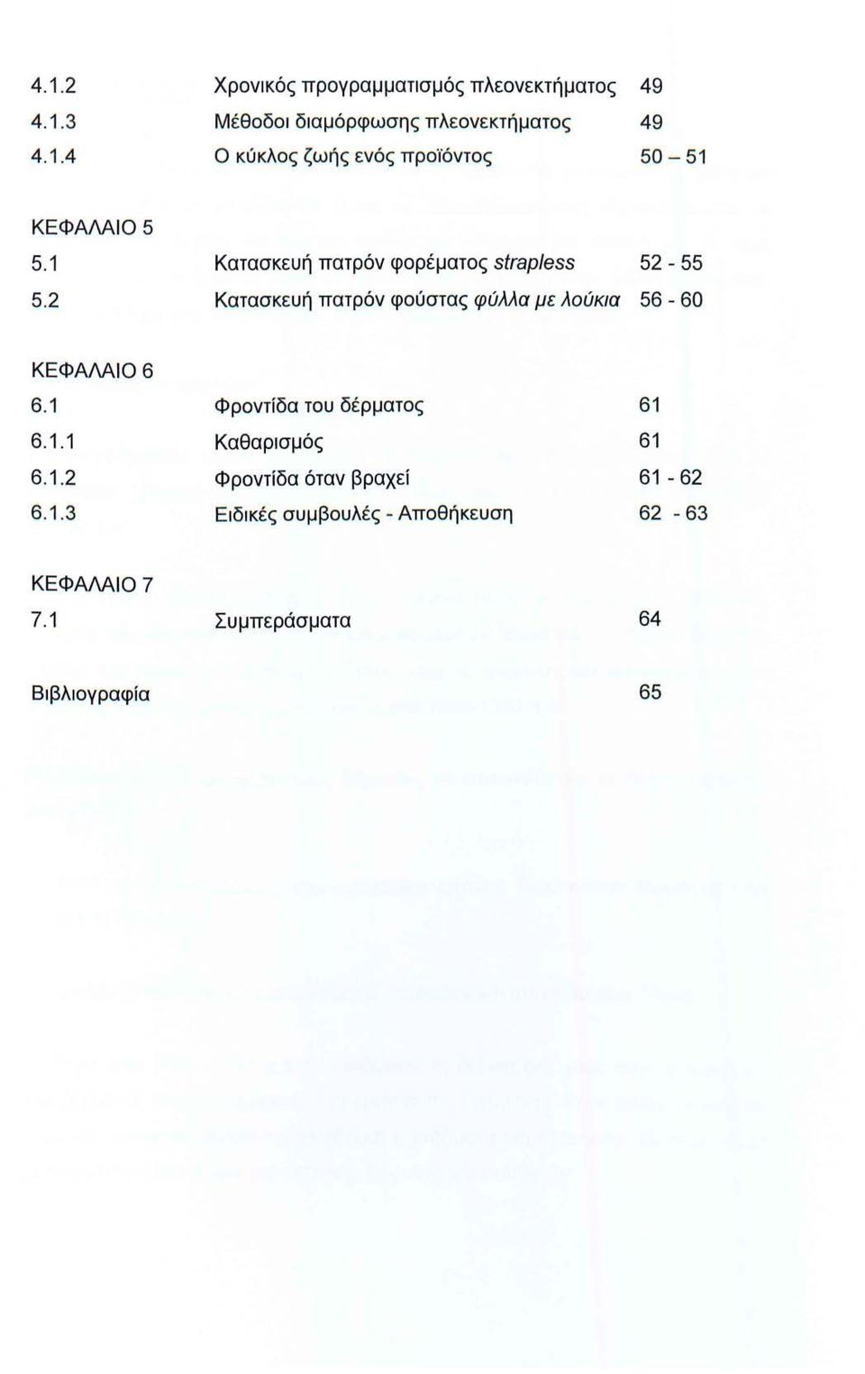 2 Κατασκευή πατρόν φούστας φύλλα με λούκια 56-60 ΚΕΦΑΜΙΟ6 6.1 Φροντίδα του δέρματος 61 6.1.1 Καθαρισμός 61 6.