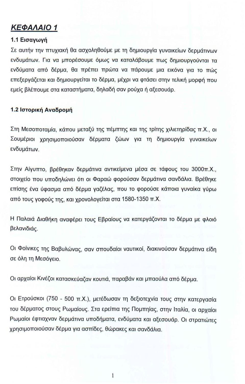 μορφή που εμείς βλέπουμε στα καταστήματα, δηλαδή σαν ρούχα ή αξεσουάρ. 1.2 Ιστορική Αναδρομή Στη Μεσοποταμία, κάπου μεταξύ της πέμπτης και της τρίτης χιλιετηρίδας π. Χ.