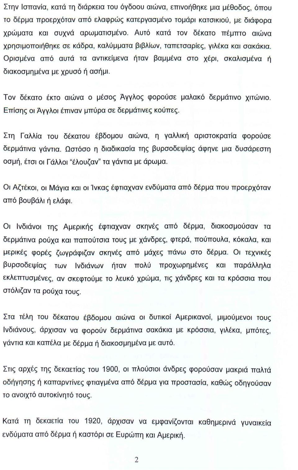 Ορισμένα από αυτά τα αντικείμενα ήταν βαμμένα στο χέρι, σκαλισμένα ή διακοσμημένα με χρυσό ή ασήμι. Τον δέκατο έκτο αιώνα ο μέσος Άγγλος φορούσε μαλακό δερμάτινο χιτώνιο.