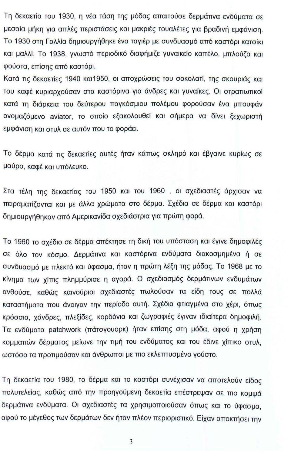 Κατά τις δεκαετίες 1940 και1950, οι αποχρώσεις του σοκολατί, της σκουριάς και του καφέ κυριαρχούσαν στα καστόρινα για άνδρες και γυναίκες.