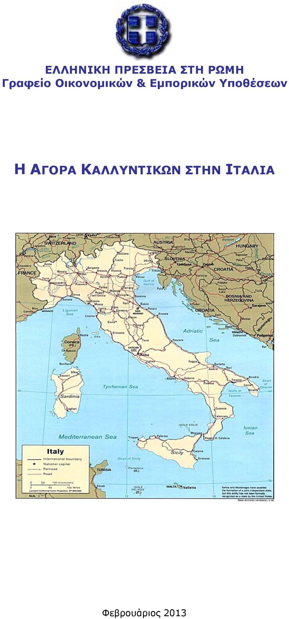 Εμπορικών Υποθέσεων Η ΑΓΟΡΑ