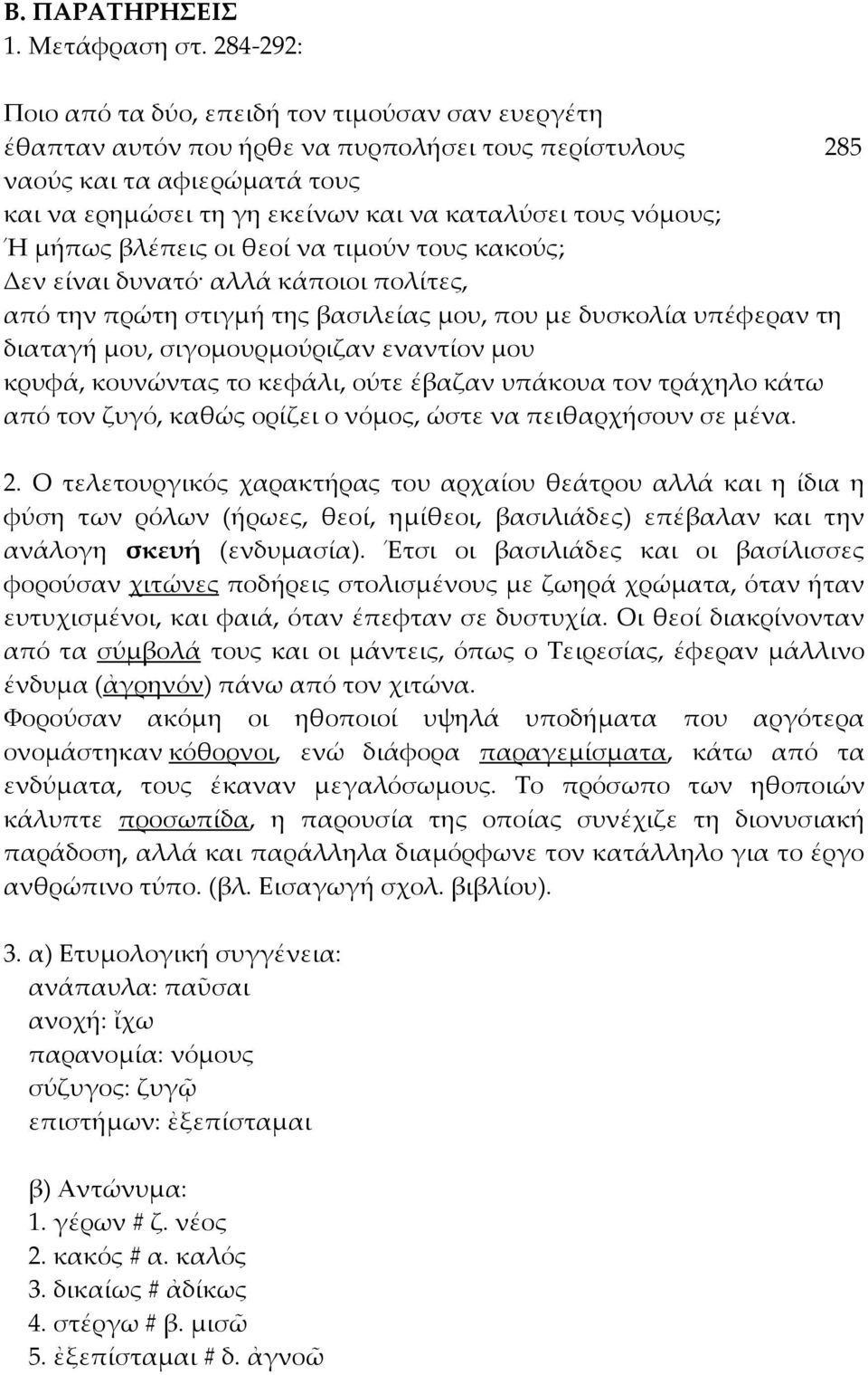 νόμους; Ή μήπως βλέπεις οι θεοί να τιμούν τους κακούς; Δεν είναι δυνατό αλλά κάποιοι πολίτες, από την πρώτη στιγμή της βασιλείας μου, που με δυσκολία υπέφεραν τη διαταγή μου, σιγομουρμούριζαν