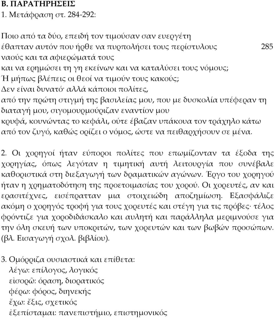 νόμους; Ή μήπως βλέπεις οι θεοί να τιμούν τους κακούς; Δεν είναι δυνατό αλλά κάποιοι πολίτες, από την πρώτη στιγμή της βασιλείας μου, που με δυσκολία υπέφεραν τη διαταγή μου, σιγομουρμούριζαν