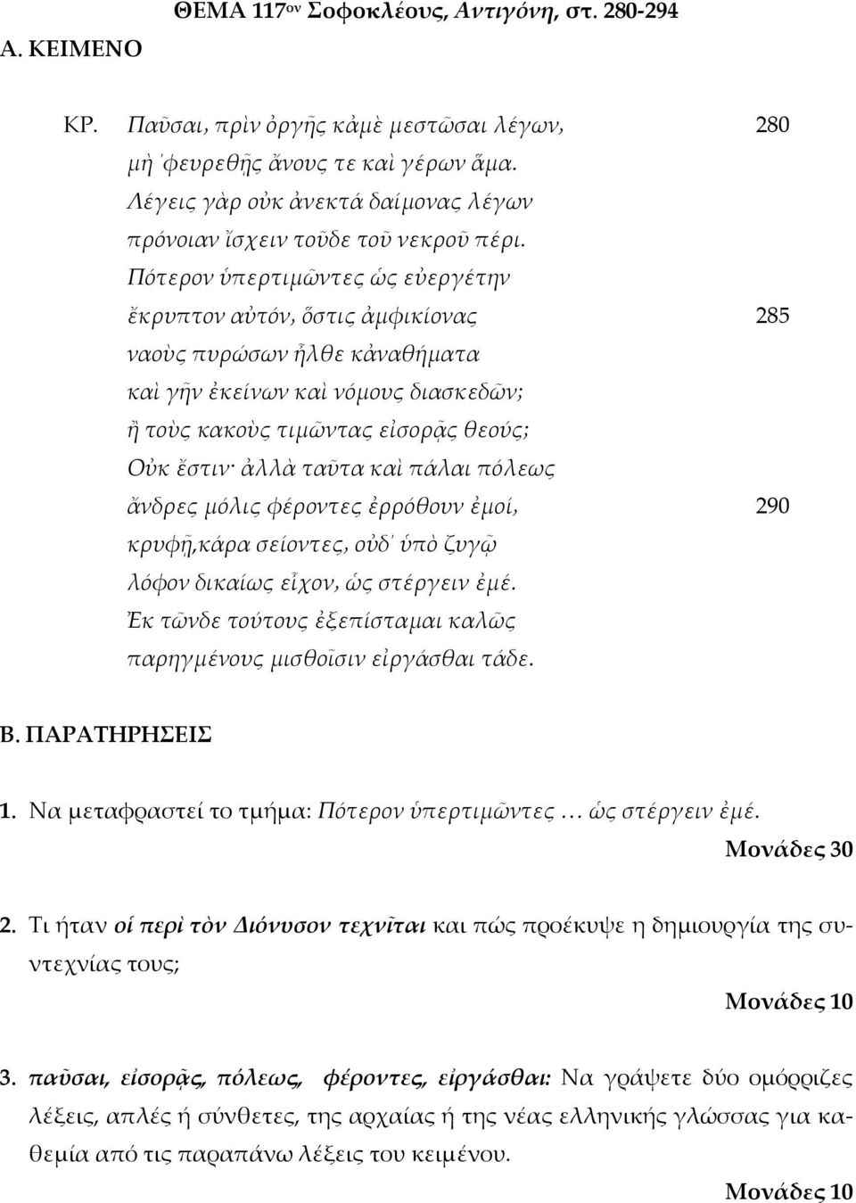 Πότερον ὑπερτιμῶντες ὡς εὐεργέτην ἔκρυπτον αὐτόν ὅστις ἀμφικίονας ναοὺς πυρώσων ἦλθε κἀναθήματα καὶ γῆν ἐκείνων καὶ νόμους διασκεδῶν; ἢ τοὺς κακοὺς τιμῶντας εἰσορᾷς θεούς; Οὐκ ἔστιν ἀλλὰ ταῦτα καὶ