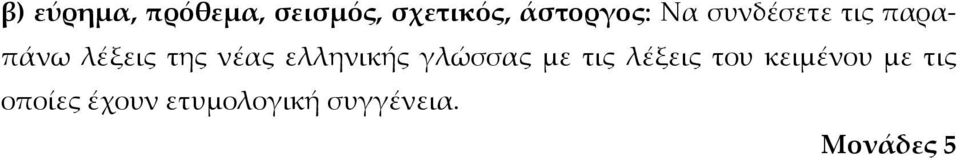 νέας ελληνικής γλώσσας με τις λέξεις του