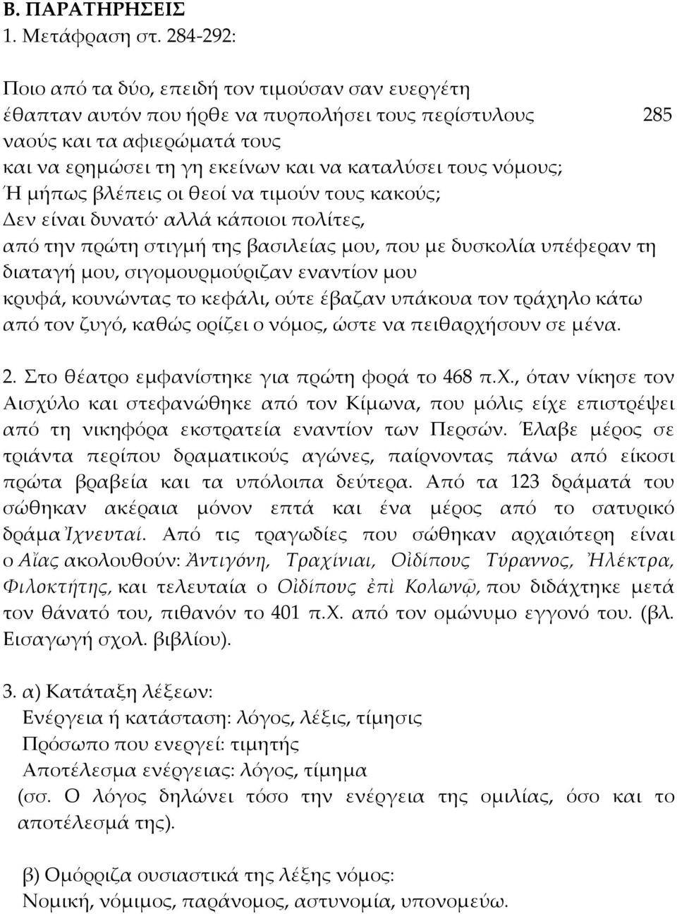 νόμους; Ή μήπως βλέπεις οι θεοί να τιμούν τους κακούς; Δεν είναι δυνατό αλλά κάποιοι πολίτες, από την πρώτη στιγμή της βασιλείας μου, που με δυσκολία υπέφεραν τη διαταγή μου, σιγομουρμούριζαν