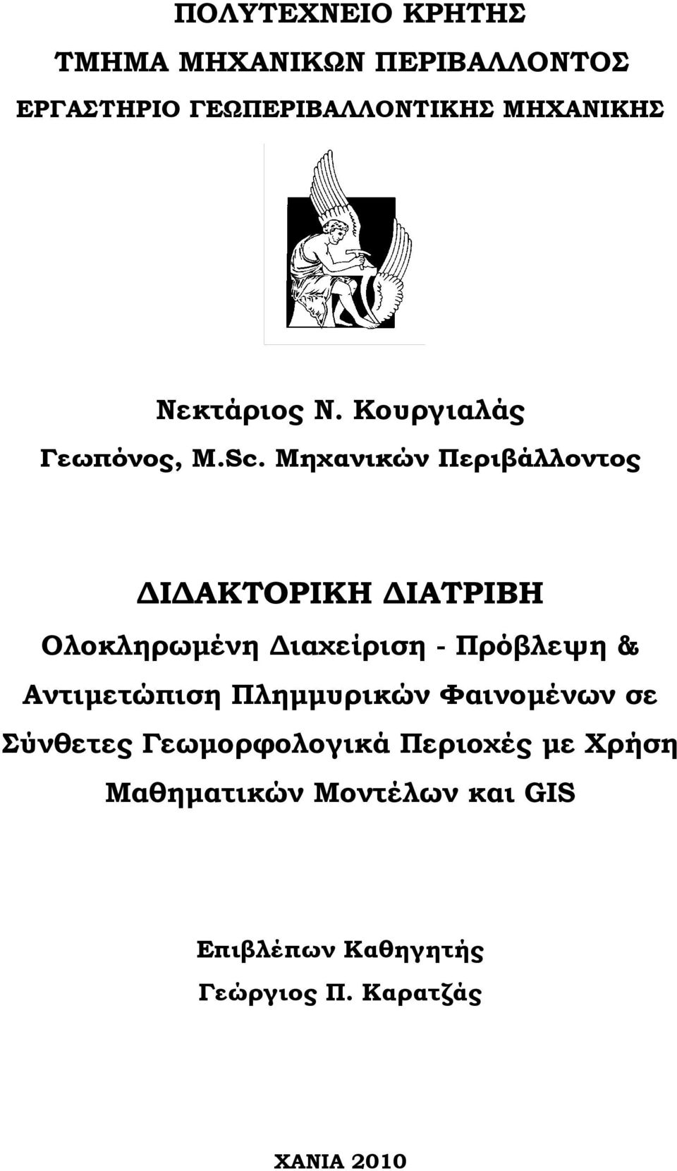 Μηχανικών Περιβάλλοντος ΔΙΔΑΚΤΟΡΙΚΗ ΔΙΑΤΡΙΒΗ Ολοκληρωμένη Διαχείριση - Πρόβλεψη &