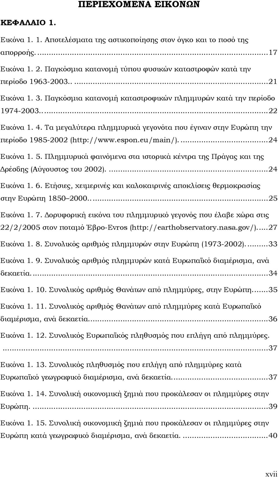 Τα μεγαλύτερα πλημμυρικά γεγονότα που έγιναν στην Ευρώπη την περίοδο 1985-2002 (http://www.espon.eu/main/)....24 Εικόνα 1. 5.