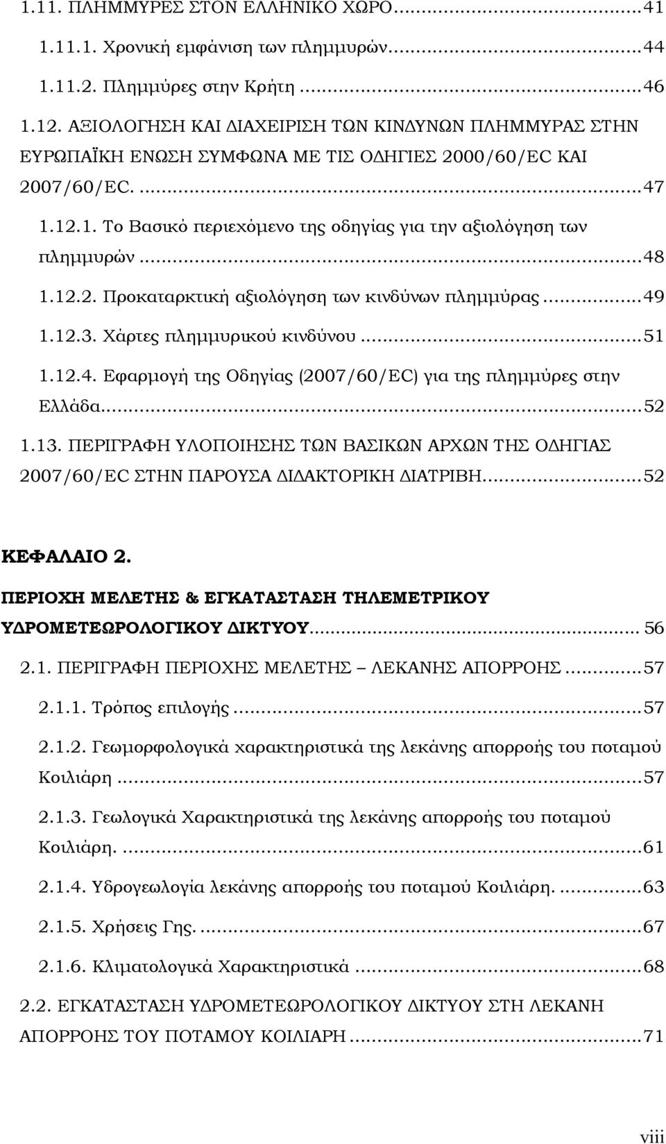 ..48 1.12.2. Προκαταρκτική αξιολόγηση των κινδύνων πλημμύρας...49 1.12.3. Χάρτες πλημμυρικού κινδύνου...51 1.12.4. Εφαρμογή της Οδηγίας (2007/60/ΕC) για της πλημμύρες στην Ελλάδα...52 1.13.