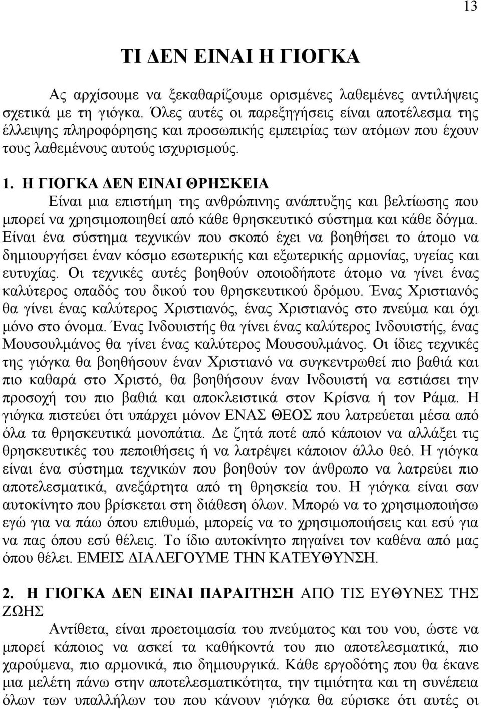 H ΓIOΓKA ΔEN ΕΙΝΑΙ ΘPHΣKEIA Eίναι µια επιστήµη της ανθρώπινης ανάπτυξης και βελτίωσης που µπορεί να χρησιµοποιηθεί από κάθε θρησκευτικό σύστηµα και κάθε δόγµα.