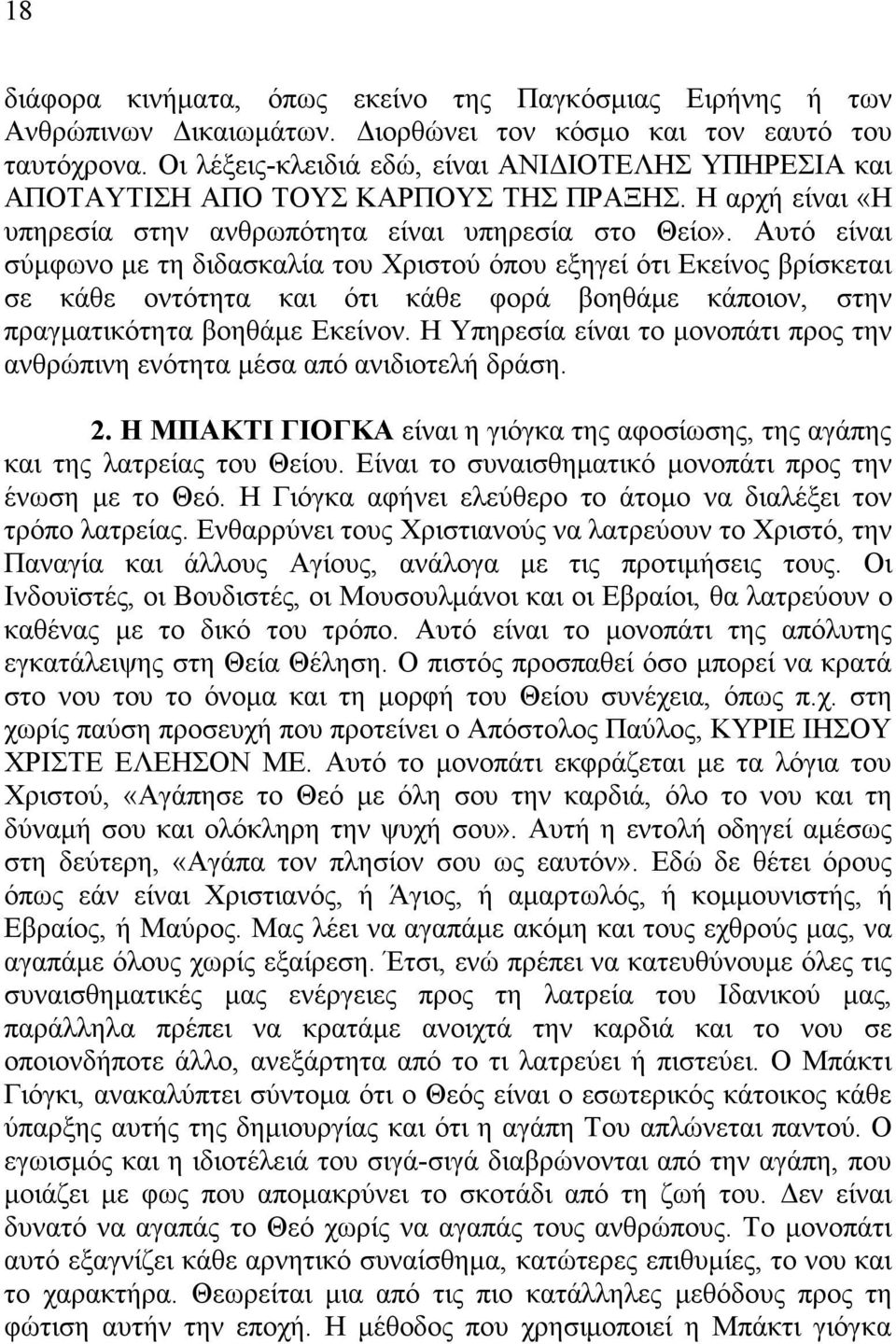 Aυτό είναι σύµφωνο µε τη διδασκαλία του Xριστού όπου εξηγεί ότι Eκείνος βρίσκεται σε κάθε οντότητα και ότι κάθε φορά βοηθάµε κάποιον, στην πραγµατικότητα βοηθάµε Eκείνον.