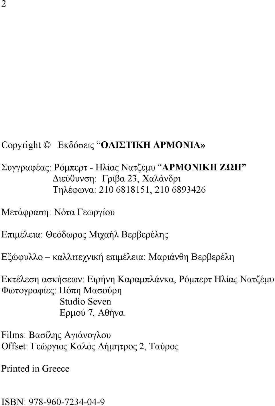 επιµέλεια: Μαριάνθη Βερβερέλη Εκτέλεση ασκήσεων: Ειρήνη Καραµπλάνκα, Ρόµπερτ Ηλίας Νατζέµυ Φωτογραφίες: Πόπη Μασούρη Studio