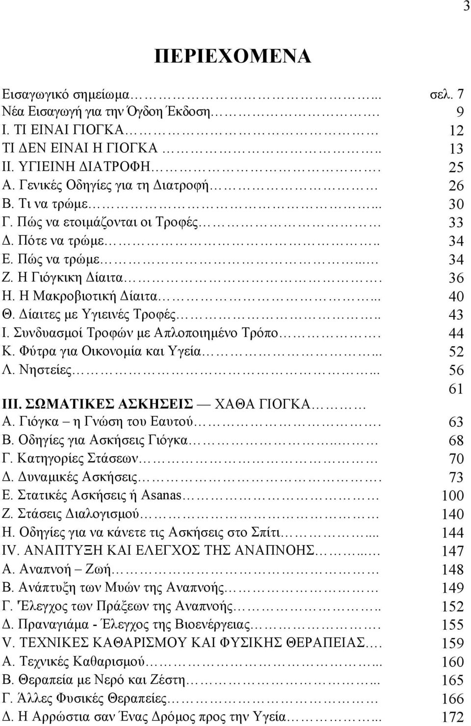 Συνδυασµοί Τροφών µε Απλοποιηµένο Τρόπο. 44 Κ. Φύτρα για Οικονοµία και Υγεία... 52 Λ. Νηστείες... 56 61 ΙII. ΣΩΜΑΤΙΚΕΣ ΑΣΚΗΣΕΙΣ ΧΑΘΑ ΓΙΟΓΚΑ Α. Γιόγκα η Γνώση του Εαυτού. 63 Β.