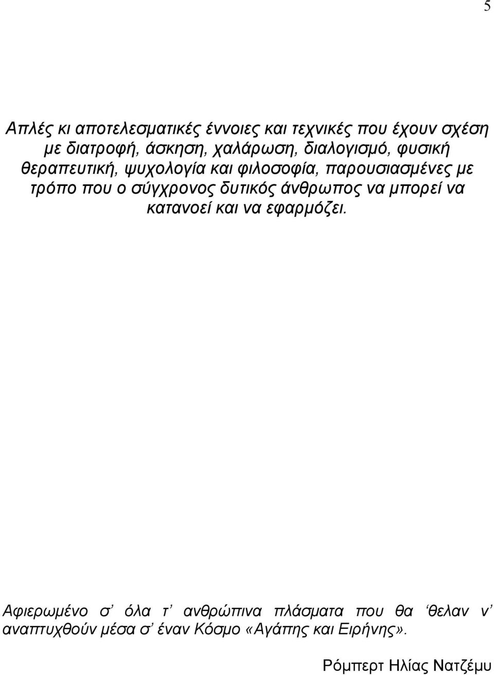 που ο σύγχρονος δυτικός άνθρωπος να µπορεί να κατανοεί και να εφαρµόζει.