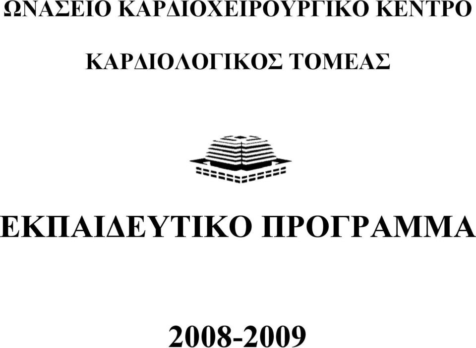 ΚΕΝΤΡΟ ΚΑΡΔΙΟΛΟΓΙΚΟΣ