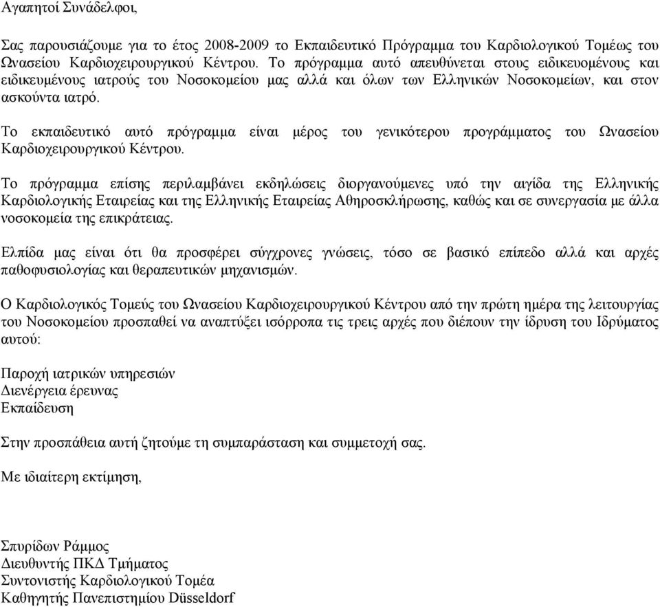 Το εκπαιδευτικό αυτό πρόγραμμα είναι μέρος του γενικότερου προγράμματος του Ωνασείου Καρδιοχειρουργικού Κέντρου.