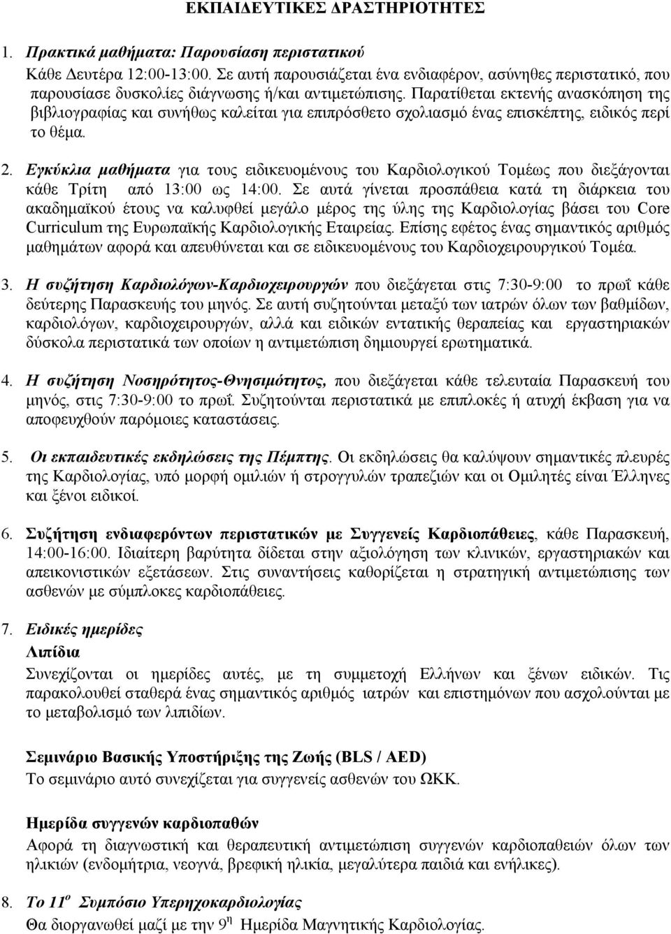 Παρατίθεται εκτενής ανασκόπηση της βιβλιογραφίας και συνήθως καλείται για επιπρόσθετο σχολιασμό ένας επισκέπτης, ειδικός περί το θέμα. 2.