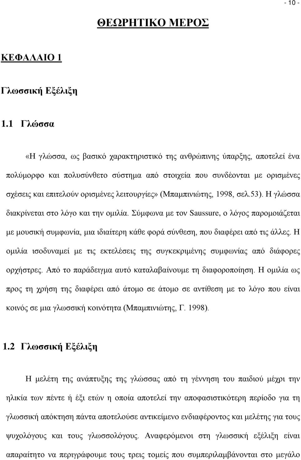 λειτουργίες» (Μπαμπινιώτης, 1998, σελ.53). Η γλώσσα διακρίνεται στο λόγο και την ομιλία.