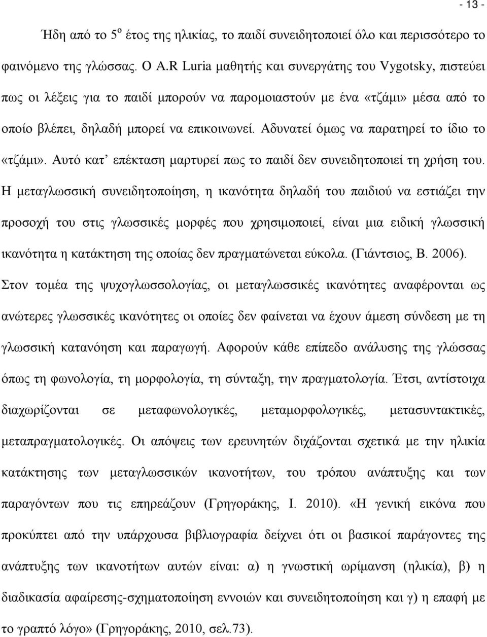 Αδυνατεί όμως να παρατηρεί το ίδιο το «τζάμι». Αυτό κατ επέκταση μαρτυρεί πως το παιδί δεν συνειδητοποιεί τη χρήση του.