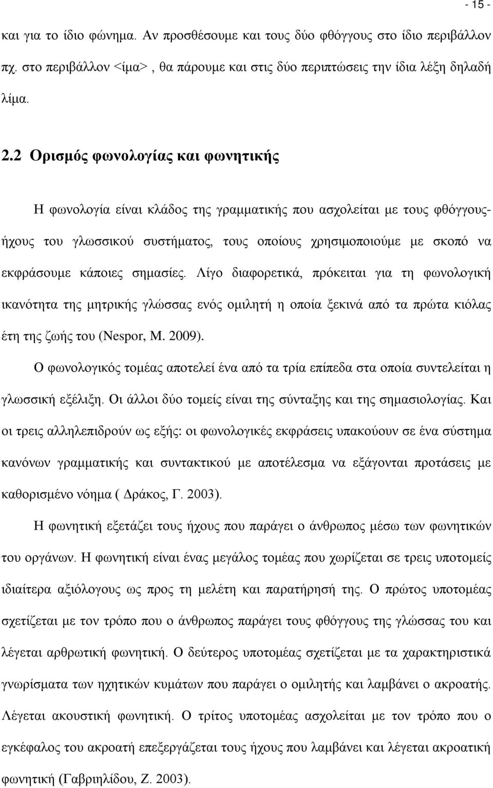 σημασίες. Λίγο διαφορετικά, πρόκειται για τη φωνολογική ικανότητα της μητρικής γλώσσας ενός ομιλητή η οποία ξεκινά από τα πρώτα κιόλας έτη της ζωής του (Nespor, M. 2009).