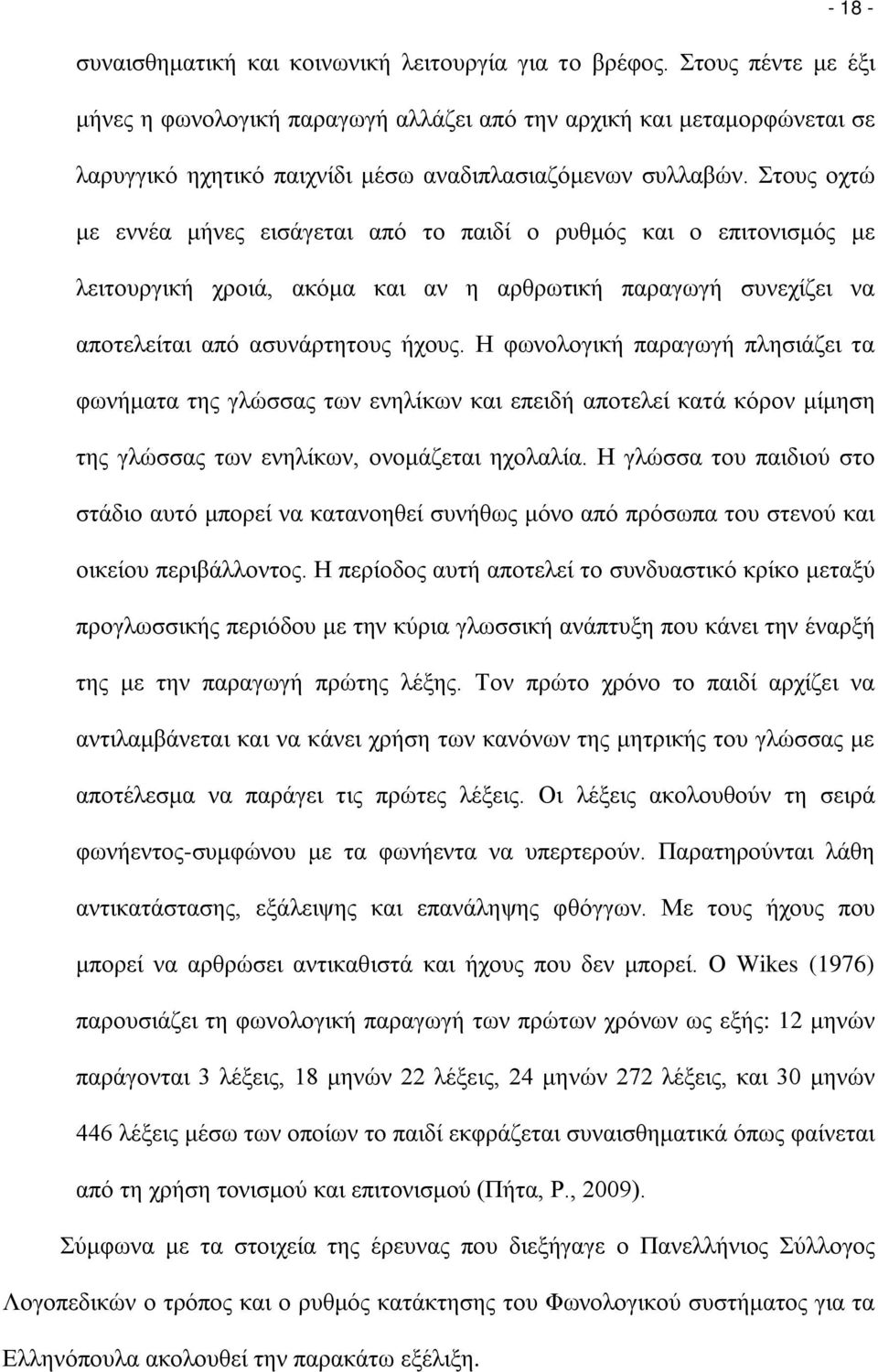 Στους οχτώ με εννέα μήνες εισάγεται από το παιδί ο ρυθμός και ο επιτονισμός με λειτουργική χροιά, ακόμα και αν η αρθρωτική παραγωγή συνεχίζει να αποτελείται από ασυνάρτητους ήχους.