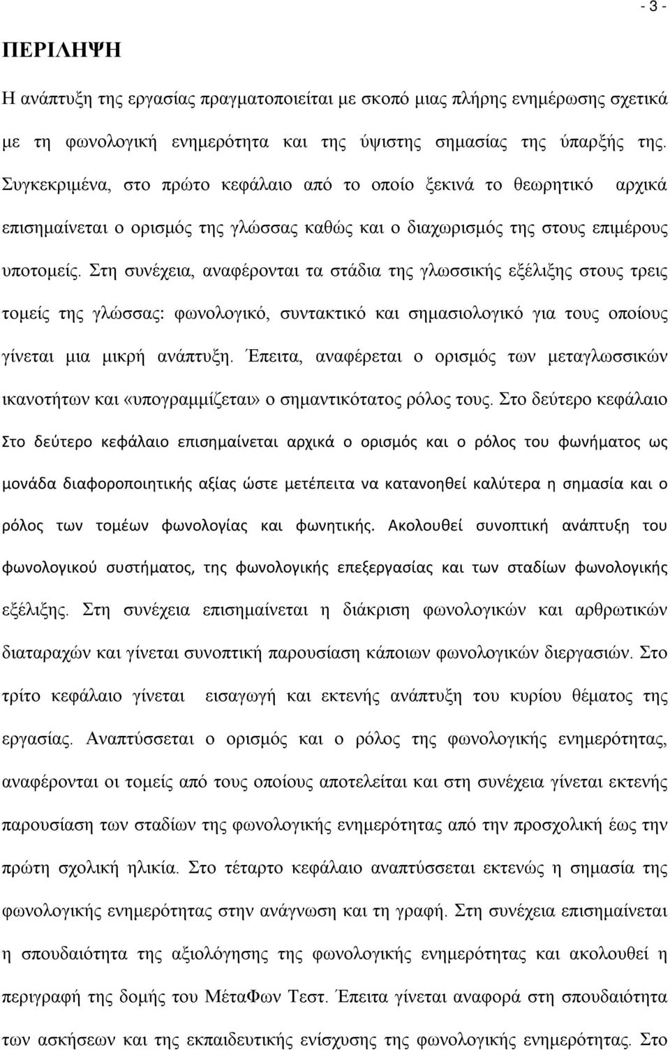 Στη συνέχεια, αναφέρονται τα στάδια της γλωσσικής εξέλιξης στους τρεις τομείς της γλώσσας: φωνολογικό, συντακτικό και σημασιολογικό για τους οποίους γίνεται μια μικρή ανάπτυξη.