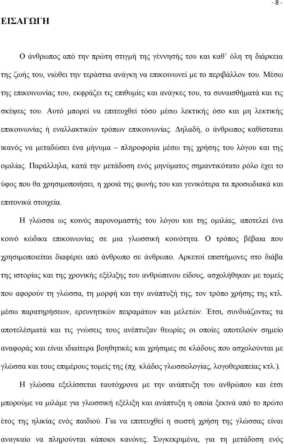 Αυτό μπορεί να επιτευχθεί τόσο μέσω λεκτικής όσο και μη λεκτικής επικοινωνίας ή εναλλακτικών τρόπων επικοινωνίας.