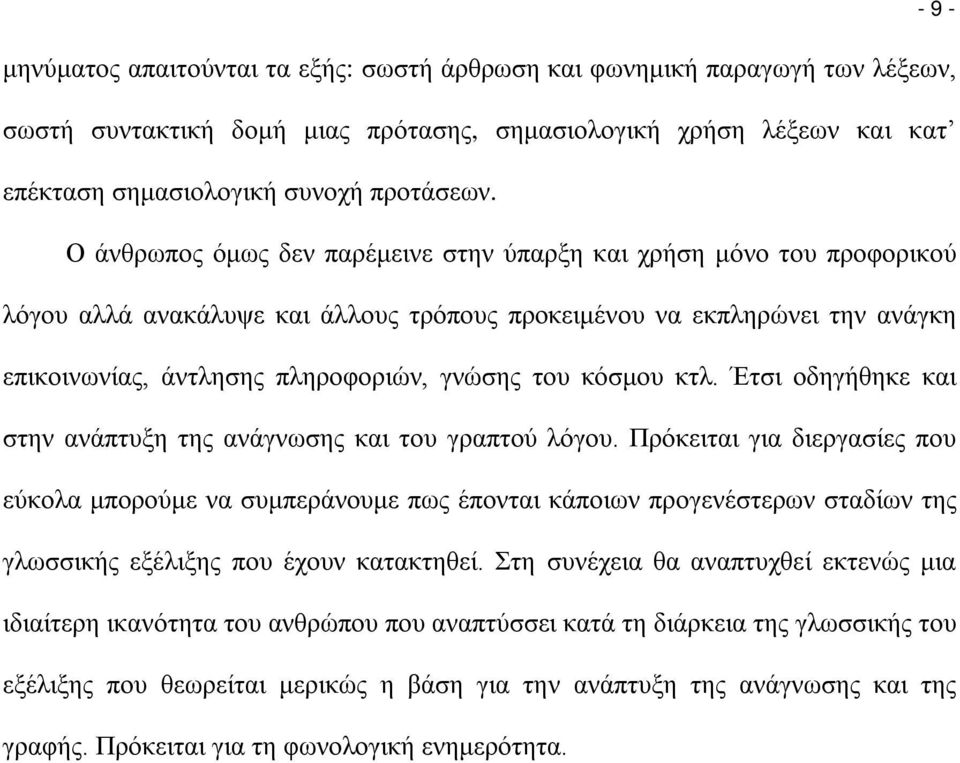 κόσμου κτλ. Έτσι οδηγήθηκε και στην ανάπτυξη της ανάγνωσης και του γραπτού λόγου.