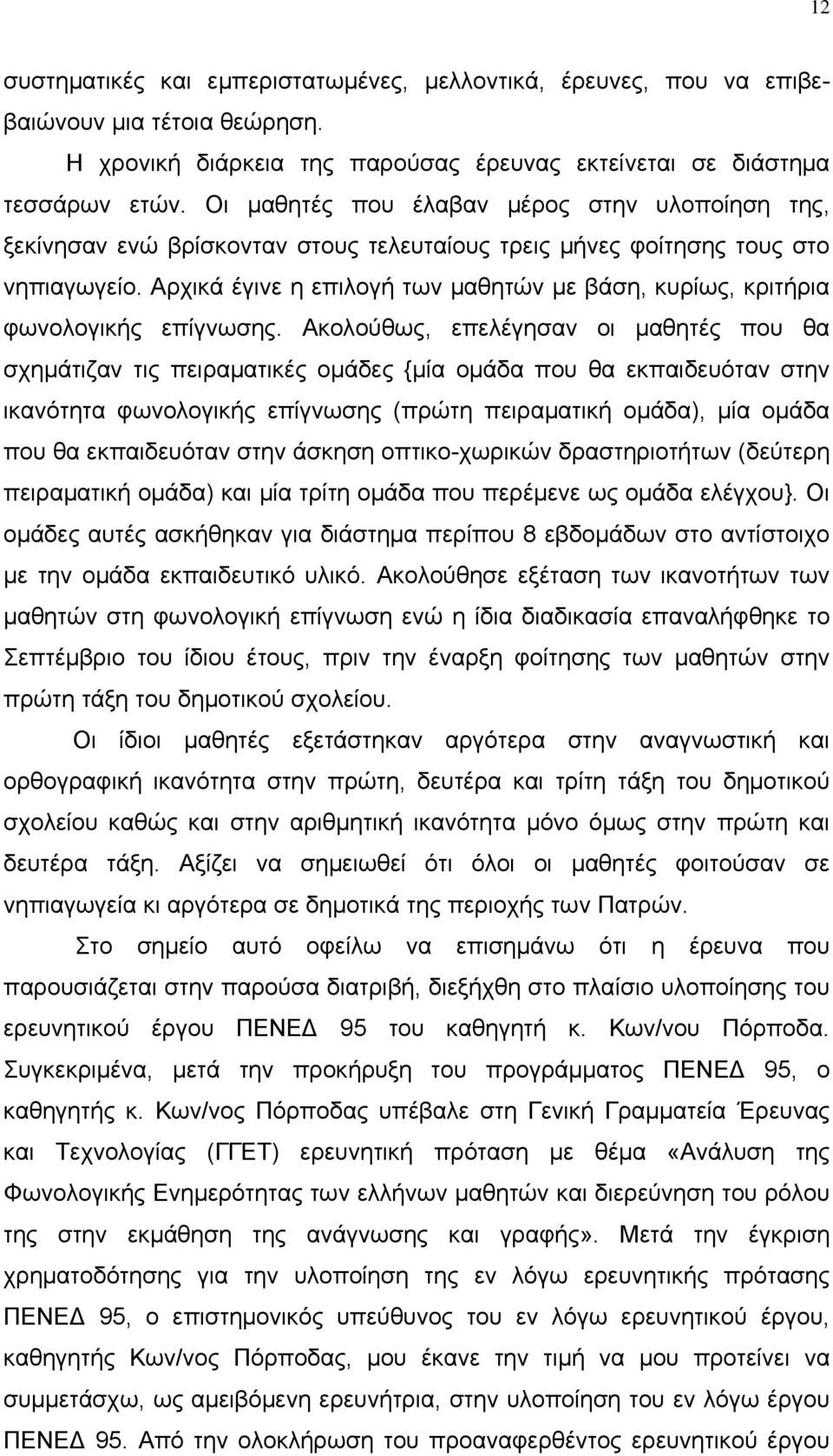 Αρχικά έγινε η επιλογή των μαθητών με βάση, κυρίως, κριτήρια φωνολογικής επίγνωσης.