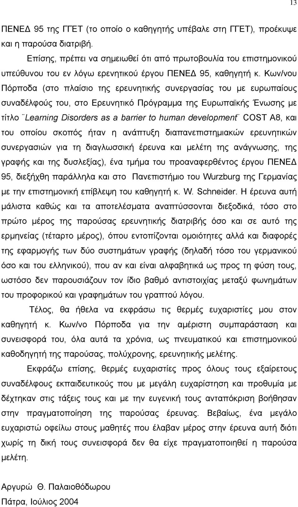 Κων/νου Πόρποδα (στο πλαίσιο της ερευνητικής συνεργασίας του με ευρωπαίους συναδέλφούς του, στο Ερευνητικό Πρόγραμμα της Ευρωπαϊκής Ένωσης με τίτλο Learning Disorders as a barrier to human