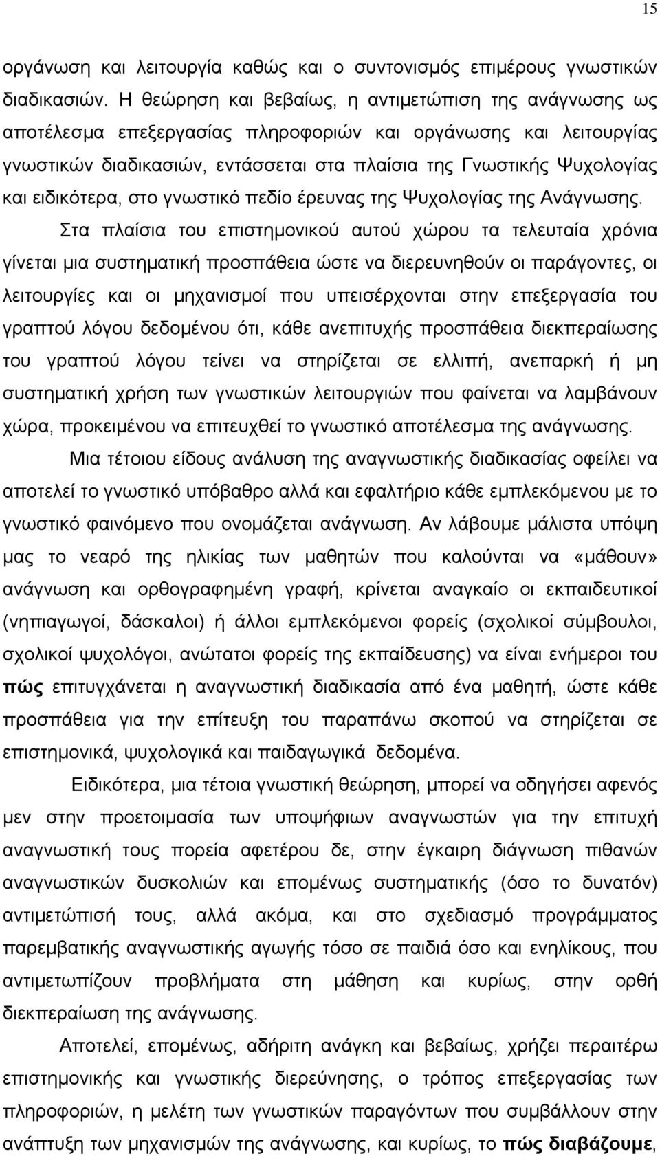 ειδικότερα, στο γνωστικό πεδίο έρευνας της Ψυχολογίας της Ανάγνωσης.