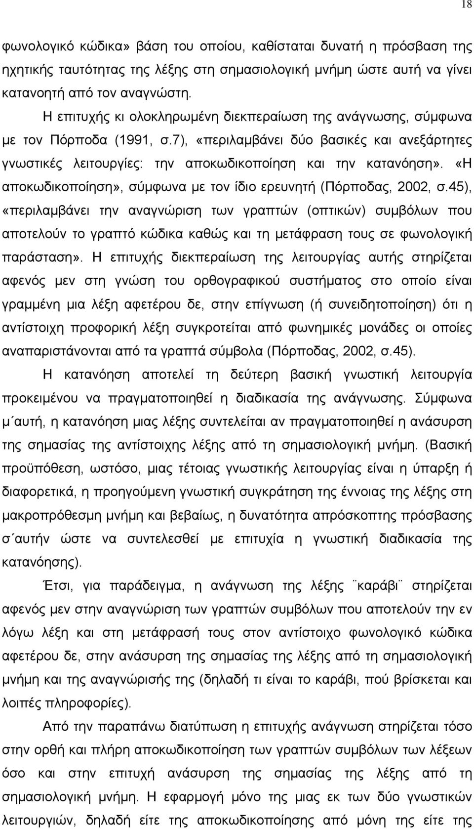 «Η αποκωδικοποίηση», σύμφωνα με τον ίδιο ερευνητή (Πόρποδας, 2002, σ.